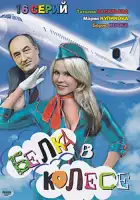  Белка в колесе смотреть онлайн сериал 1 сезон 