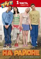  Любовь на районе смотреть онлайн сериал 1-2 сезон 