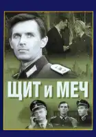 Щит и меч смотреть онлайн сериал 1 сезон 
