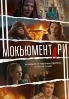  Мокьюментари смотреть онлайн сериал 1 сезон 