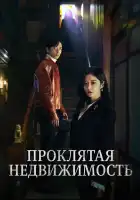  Проклятая недвижимость смотреть онлайн сериал 1 сезон 