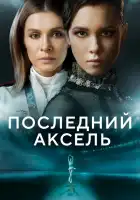  Последний аксель смотреть онлайн сериал 1 сезон 