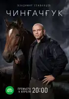  Чингачгук смотреть онлайн сериал 1 сезон 