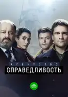  Агентство «Справедливость» смотреть онлайн сериал 1 сезон 