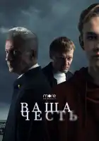  Ваша честь смотреть онлайн сериал 1 сезон 