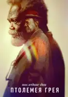  Последние дни Птолемея Грея смотреть онлайн сериал 1 сезон 