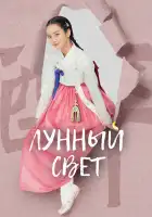 Лунный свет смотреть онлайн сериал 1 сезон 