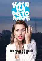  Катя на автомате смотреть онлайн сериал 1 сезон 