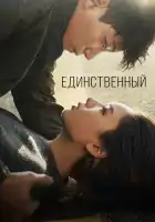  Единственный смотреть онлайн сериал 1 сезон 