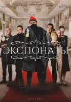  Экспонаты смотреть онлайн сериал 1 сезон 