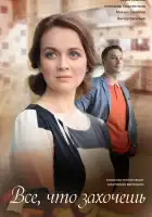  Всё, что захочешь смотреть онлайн сериал 1 сезон 