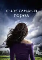  Счастливый город смотреть онлайн сериал 1 сезон 