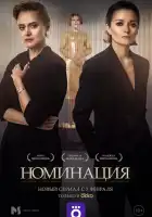  Номинация смотреть онлайн сериал 1 сезон 