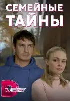  Семейные тайны смотреть онлайн сериал 1 сезон 