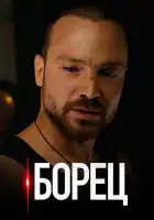  Борец смотреть онлайн сериал 1 сезон 