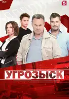  Угрозыск смотреть онлайн сериал 1 сезон 