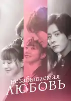  Незабываемая любовь смотреть онлайн сериал 1 сезон 