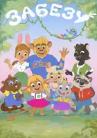  Забезу. Уши с хвостиком смотреть онлайн мультсериал 1 сезон 