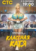  Классная Катя смотреть онлайн сериал 1 сезон 