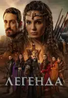  Легенда смотреть онлайн сериал 1 сезон 