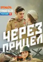  Через прицел смотреть онлайн сериал 1 сезон 