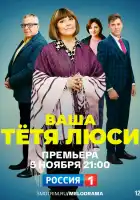  Тетя Люси смотреть онлайн сериал 1 сезон 