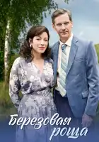  Берёзовая роща смотреть онлайн сериал 1-2 сезон 