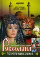  Роксолана: Любимая жена Халифа смотреть онлайн сериал 1-3 сезон 