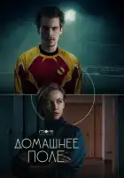  Домашнее поле смотреть онлайн сериал 1 сезон 