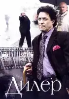  Дилер смотреть онлайн сериал 1 сезон 