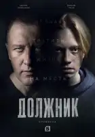  Должник смотреть онлайн сериал 1 сезон 