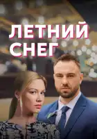  Летний снег смотреть онлайн сериал 1 сезон 