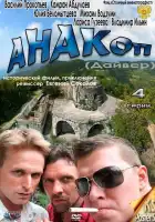  Анакоп смотреть онлайн сериал 1 сезон 