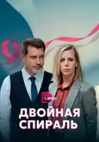  Двойная спираль смотреть онлайн сериал 1 сезон 