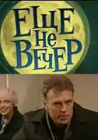  Еще не вечер смотреть онлайн сериал 1 сезон 