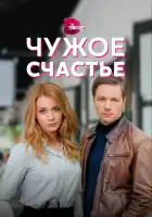  Чужое счастье смотреть онлайн сериал 1 сезон 