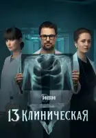  13 клиническая смотреть онлайн сериал 1 сезон 