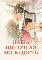  Наша цветущая молодость смотреть онлайн сериал 1 сезон 