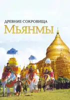  Древние сокровища Мьянмы смотреть онлайн сериал 1 сезон 