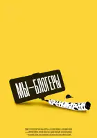  Мы блогеры! смотреть онлайн сериал 1 сезон 