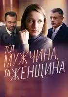  Тот мужчина, та женщина смотреть онлайн сериал 1 сезон 