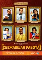  Сбежавшая работа смотреть онлайн сериал 1 сезон 