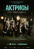  Актрисы смотреть онлайн сериал 1 сезон 