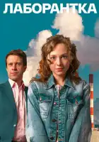  Лаборантка смотреть онлайн сериал 1 сезон 