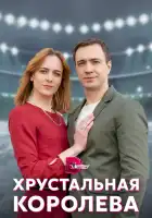  Хрустальная королева смотреть онлайн сериал 1 сезон 
