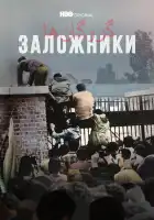  Заложники смотреть онлайн сериал 1 сезон 