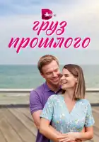  Груз прошлого смотреть онлайн сериал 1 сезон 
