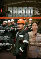  Завод смотреть онлайн сериал 1 сезон 