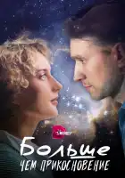  Больше, чем прикосновение смотреть онлайн сериал 1 сезон 