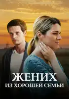  Жених из хорошей семьи смотреть онлайн сериал 1 сезон 